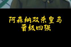 皇马再度上演帽子戏法，阿森纳后防线成筛子！