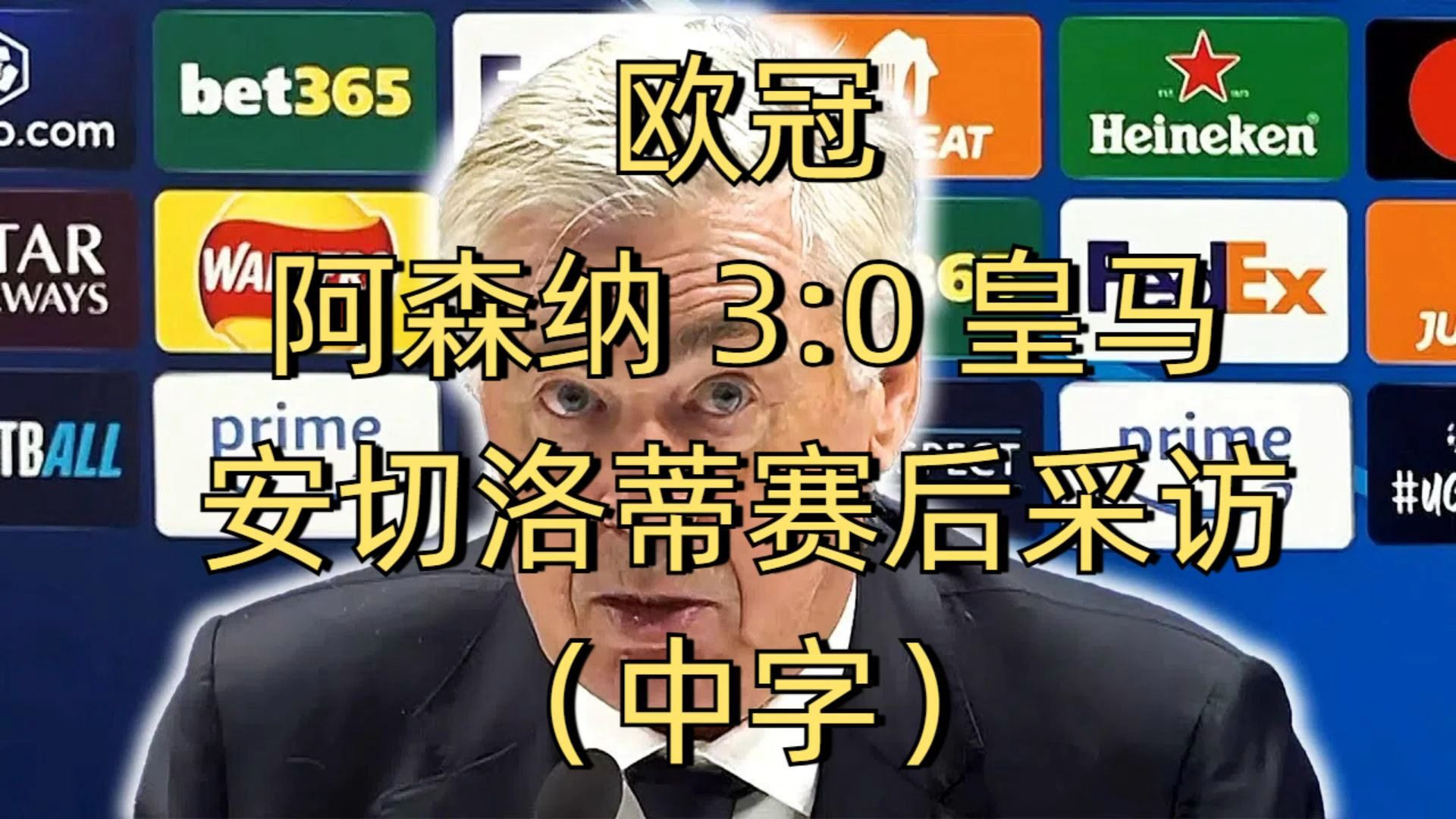 皇马再度上演帽子戏法，阿森纳后防线成筛子！